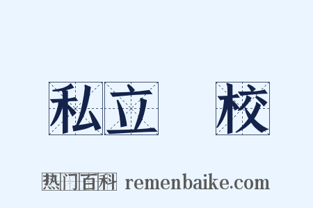 私立學校是什么意思的图片